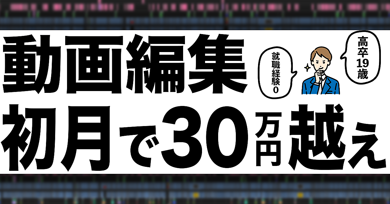 動画編集初月で30万円達成した方法