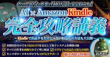 【AI×Kindle】たった10分の積み重ねで収益化を目指す！ AmazonKindle完全攻略講義 ～Kindkeを売り上げる秘密を限定公開～