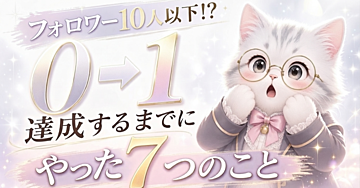 3部突破【フォロワー10人以下！？】0➡︎1達成するまでにやった7つのこと