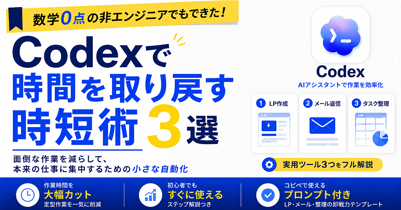 Codexで時間を取り戻す時短術3選〜面倒な作業を減らして、本来の仕事に集中するための小さな自動化〜
