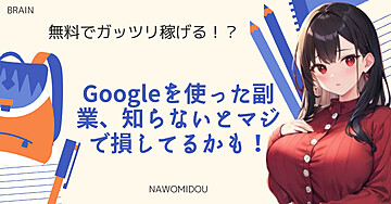 無料でガッツリ稼げる！？ Googleを使った副業、知らないとマジで損してるかも！