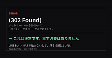 【2026年8月版】LINE Bot×GASが動かないときの対処法【実践記事】