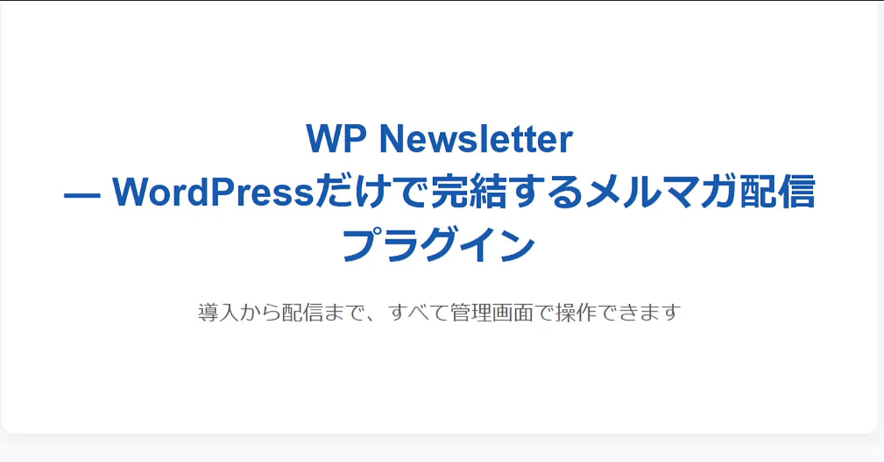毎月費用を掛けずにメルマガを運営したいあなたへ～WP Newsletter～