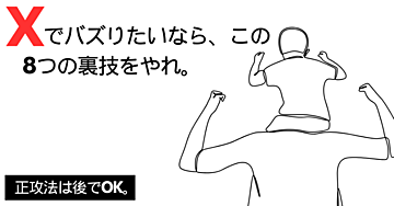 【禁断】Xでバズりたいなら、この8つの裏技をやれ。正攻法は後でOK。