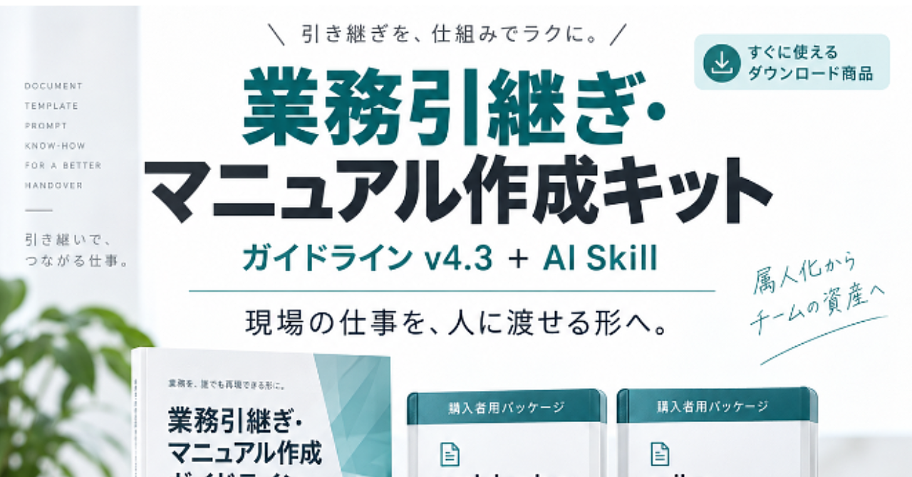 【実案件9件で検証】「○○さんしか分からない」仕事を、人に渡せるマニュアルにするAIスキル(業務の聞き取りから原稿・製本まで作れます)のアイキャッチ画像