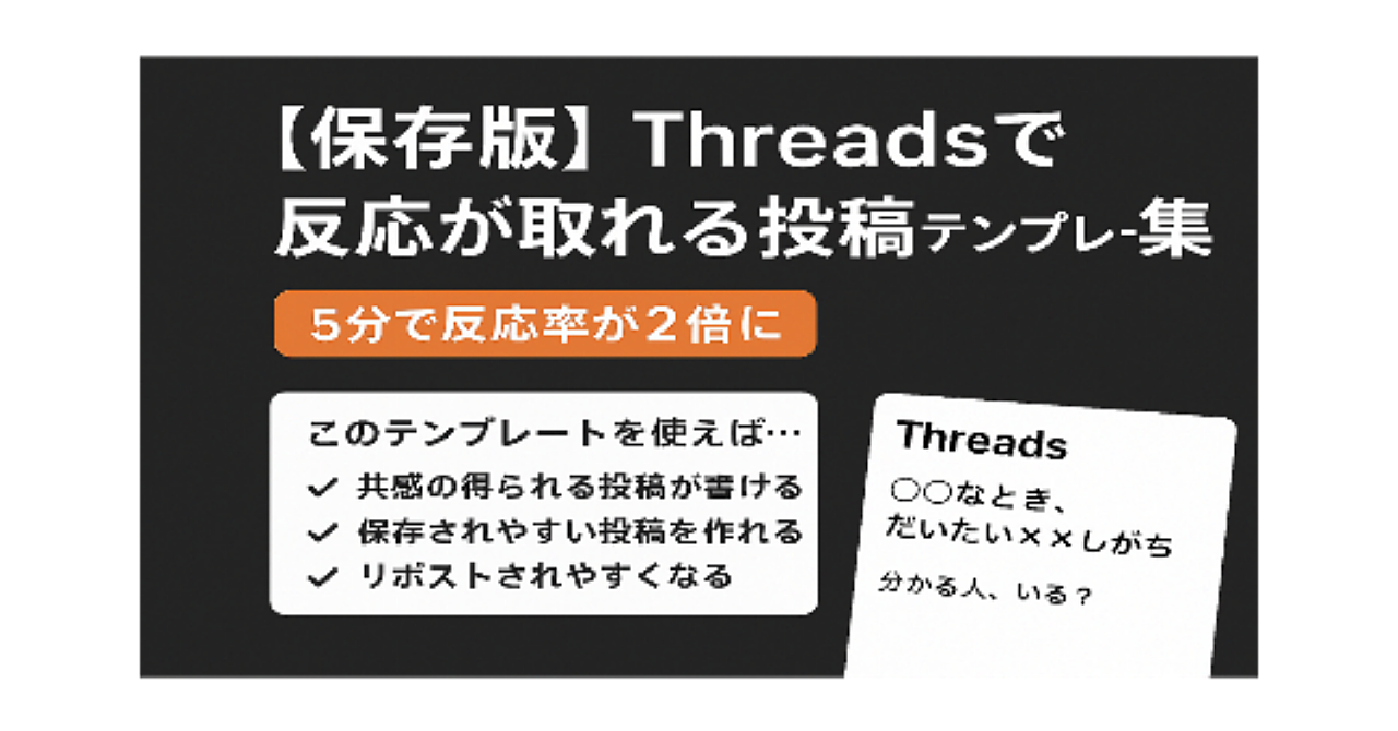 【保存版】Threadsで反応が取れる投稿テンプレート集｜5分で反応率が2倍に 