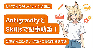 Antigravity × Skills × Writing で記事を執筆しよう！