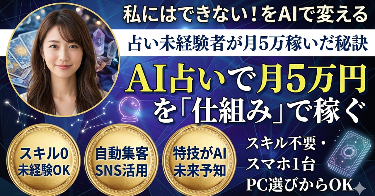 なぜ今、AI占いがバズるのか？9,000億円市場をスマホ1台で攻略する次世代副業術