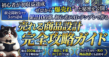【販売開始5日で3万円達成】累計100部、初心者がAI×テンプレで作る “売れる商品設計”完全攻略ガイド