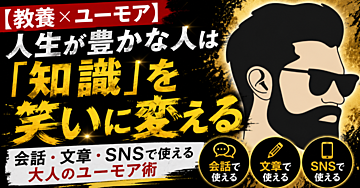【教養×ユーモア】人生が豊かな人は「知識」を笑いに変える｜会話・文章・SNSで使える大人のユーモア術