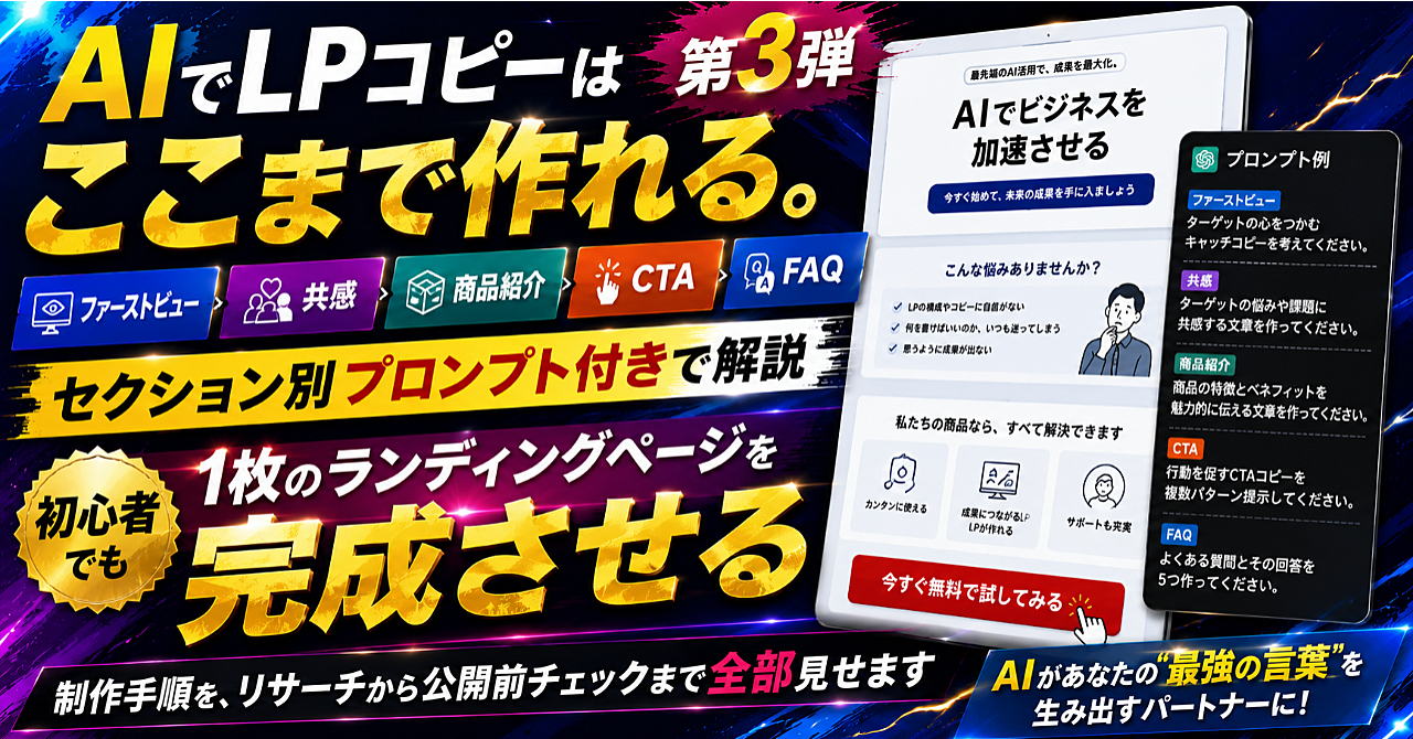 AIでLPコピーはここまで作れる。ファーストビュー、共感、商品紹介、CTA、FAQまでセクション別プロンプト付きで解説