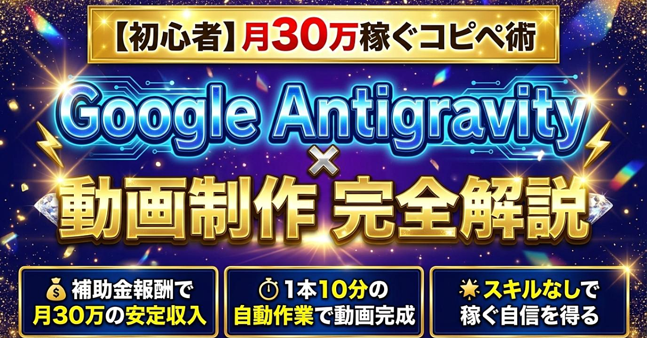 【初心者】月30万稼ぐコピペ術　Google Antigravity x 動画制作 完全解説