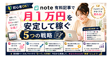 【Brain完全版】フォロワー50人でも売れた✨note有料記事で月1万円を安定化する「5つの戦略」と仕組み化ロードマップ　〜初心者が「0→1」を突破するための実践テンプレ付き〜