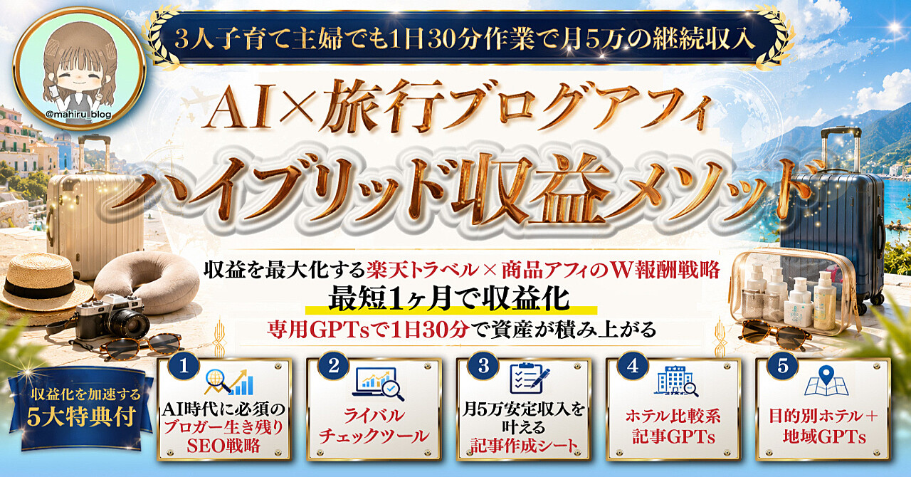 【35大特典付】まひるさんのBrain「GPTsで1記事30分月5万を継続！旅行×商品のW報酬を狙う究極のハイブリッド戦略」評判口コミ感想レビュー