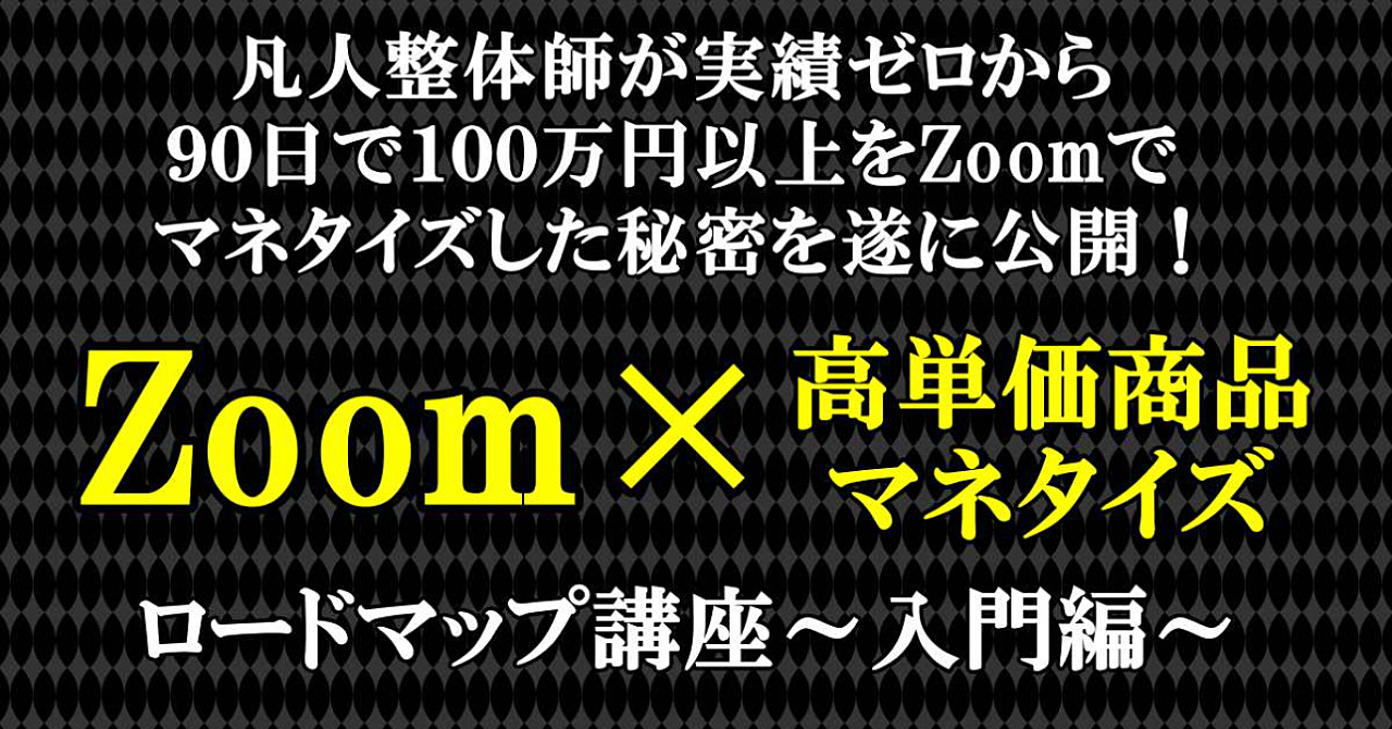 実績ゼロから90日で100万円以上をZoomでマネタイズした秘密を遂に公開!’’Zoom×高単価商品マネタイズ’’ロードマップ講座~入門編~