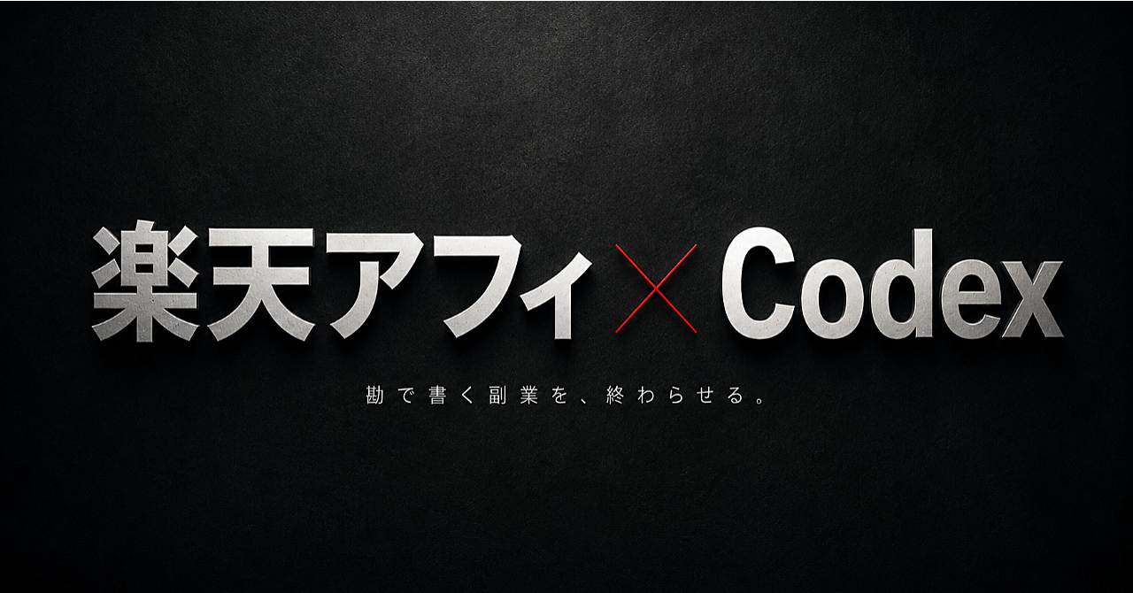 月1万円で止まる楽天アフィを、Codexで月5万円設計に変える方法