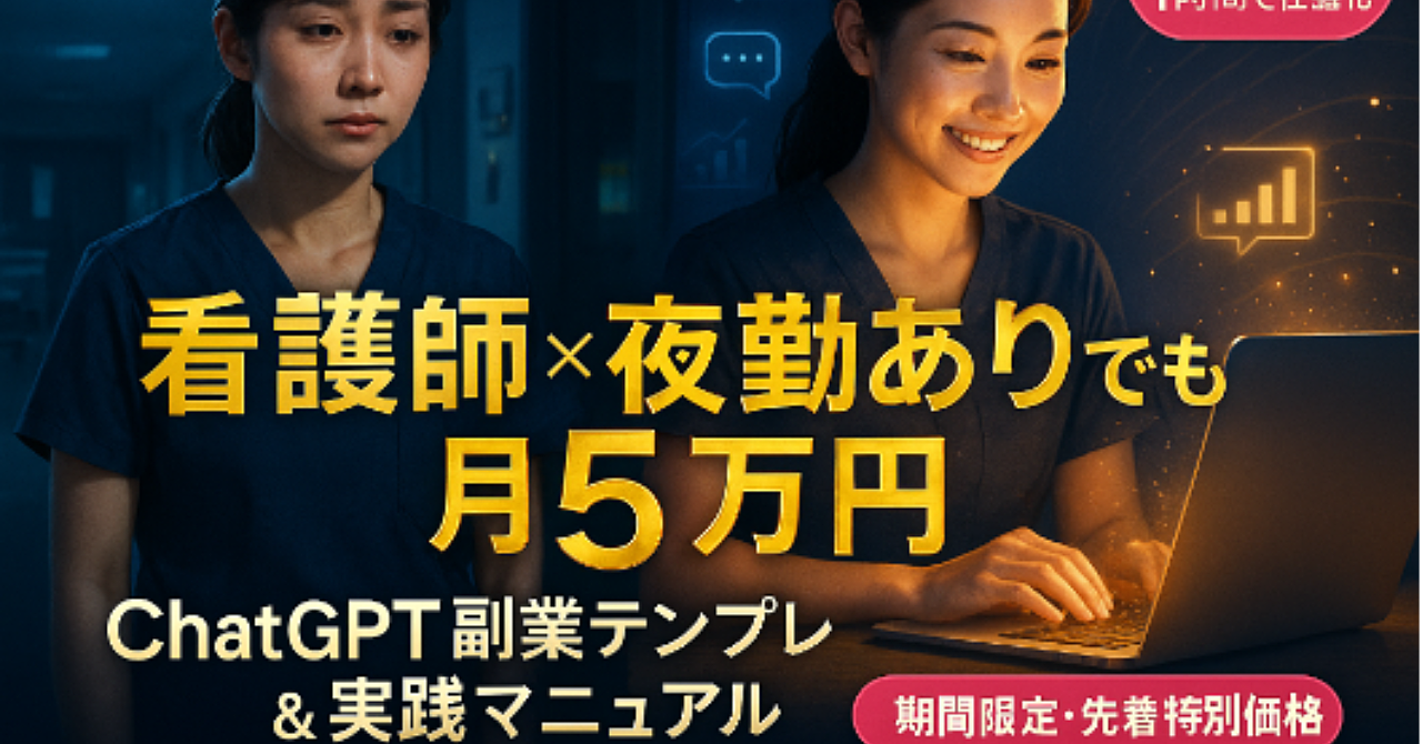 看護師×夜勤ありでも月５万円達成できる ChatGPT副業テンプレ＆実践マニュアル