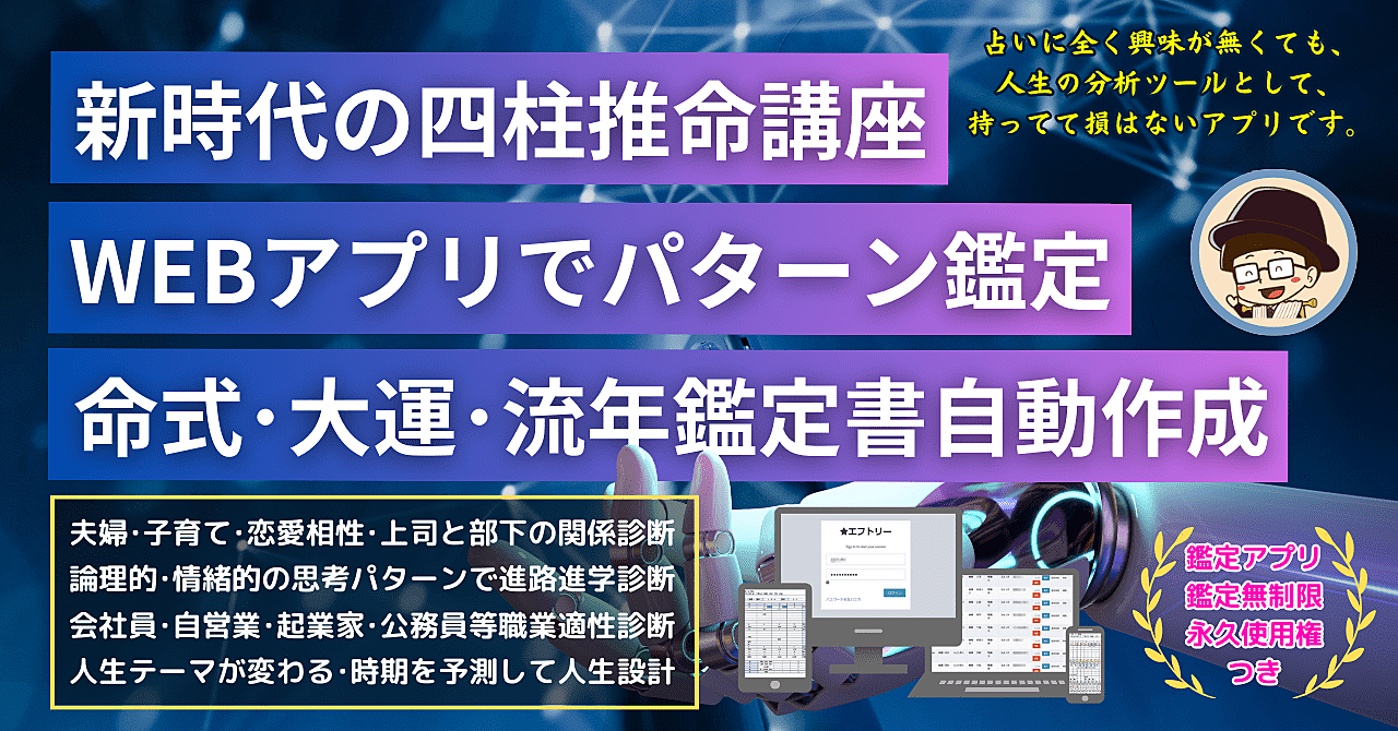 四柱推命アプリ鑑定基礎講座」人生の分析ツールを手に入れて、占いに