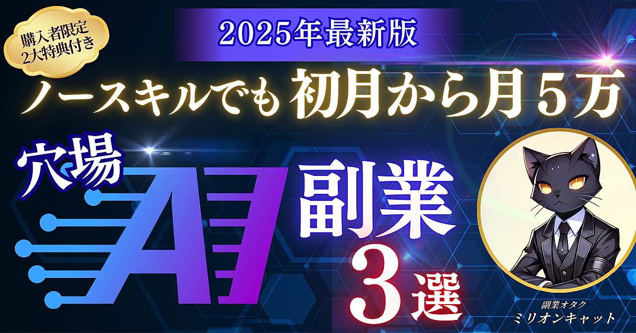 【2025年最新版】ノースキルでも初月5万稼げる穴場AI副業3選