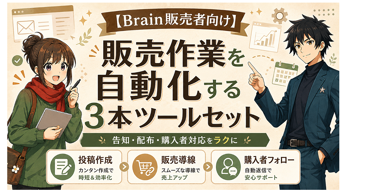【Brain販売者向け】販売作業を自動化する3本ツールセット