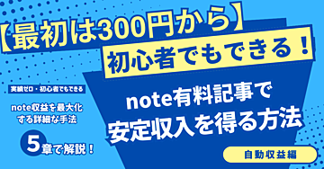 【最初は300円から】初心者でもできる！note有料記事で安定収入を得る方法