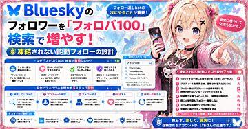 Blueskyのフォロワーを「フォロバ100」検索で増やす ― フォロー返しbotの次にやる、凍結されない能動フォローの設計