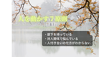 コミュニケーションに疲れた時の話をしようか【人を動かす技術】