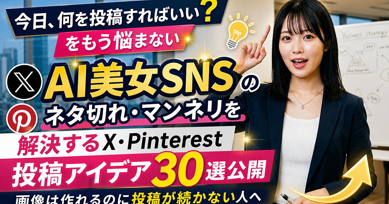 「今日、何を投稿すればいい?」をもう悩まない|AI美女SNSのネタ切れ・マンネリを解決するX・Pinterest投稿アイデア30選公開|画像は作れるのに投稿が続かない人へのアイキャッチ画像