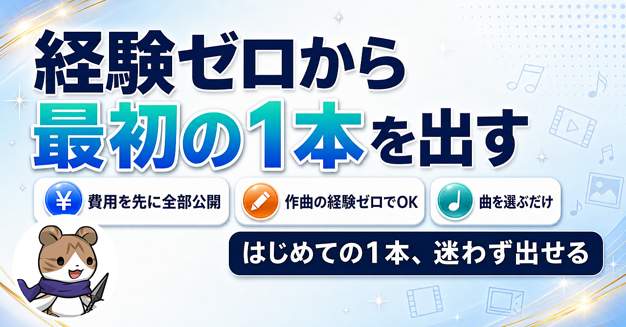 作曲も動画編集も未経験。AIで作業用BGM動画を1本だけ、まず出してみる方法のアイキャッチ画像