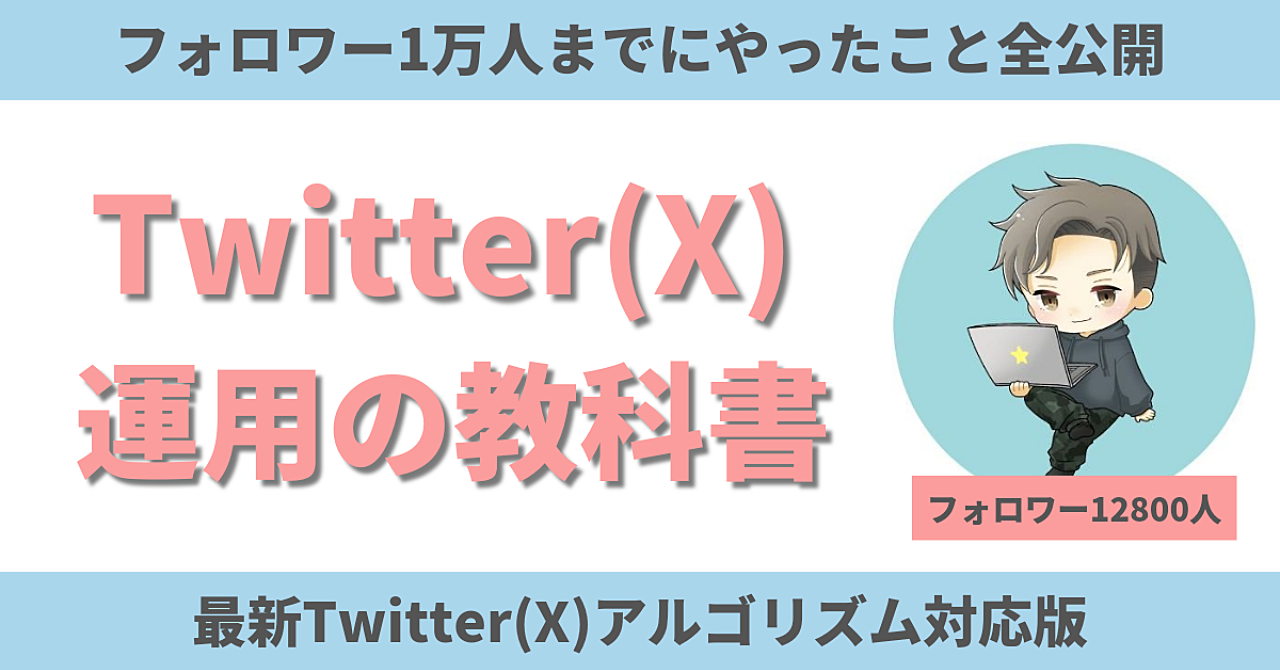 【激安！】Twitter(X)運用方法｜フォロワー1万人までにやったことを全公開！最新アルゴリズムにも対応