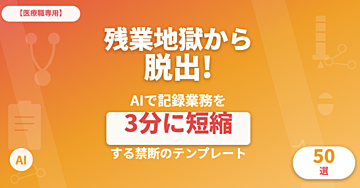 【医療職専用】残業地獄から脱出!AI で記録業務を 3 分に短縮する禁断のテンプレート 50選