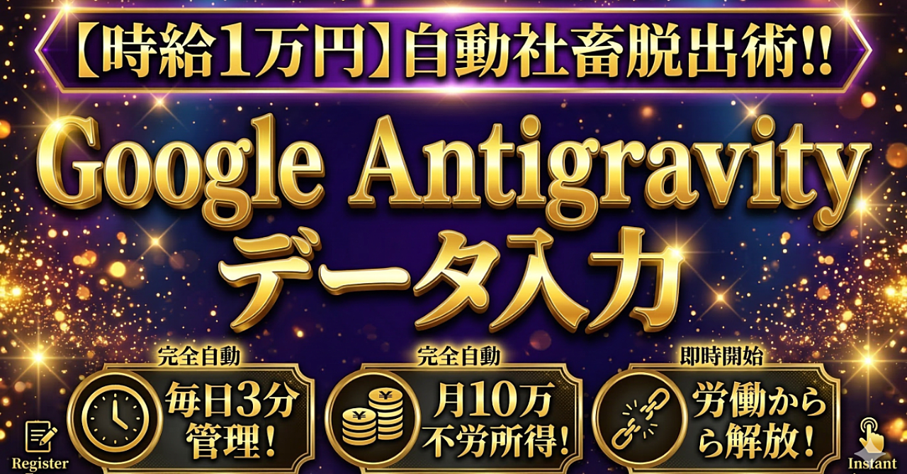 【時給1万円】自動で稼ぐ社畜脱出術　Google Antigravity x データ入力