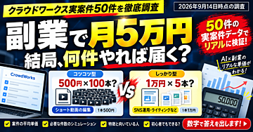 副業で月5万円、結局何件やれば届く？｜クラウドワークス50案件を実測して「SNS・動画・AI副業」のリアル単価を全部計算した