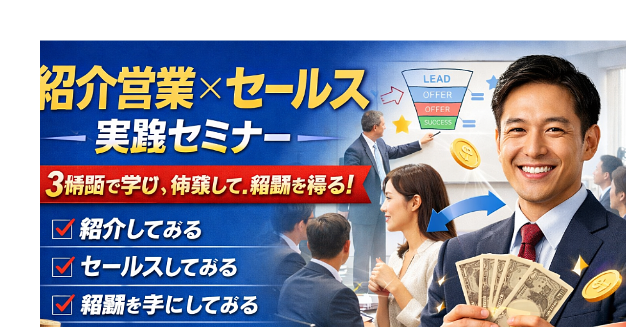 紹介営業＆セールスセミナー