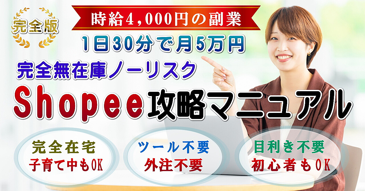 【29大特典付】YamatoさんのBrain時給4,000円の副業『Shopee攻略マニュアル』Brain版～完全在宅ワークの王道ビジネス評判口コミ感想レビュー