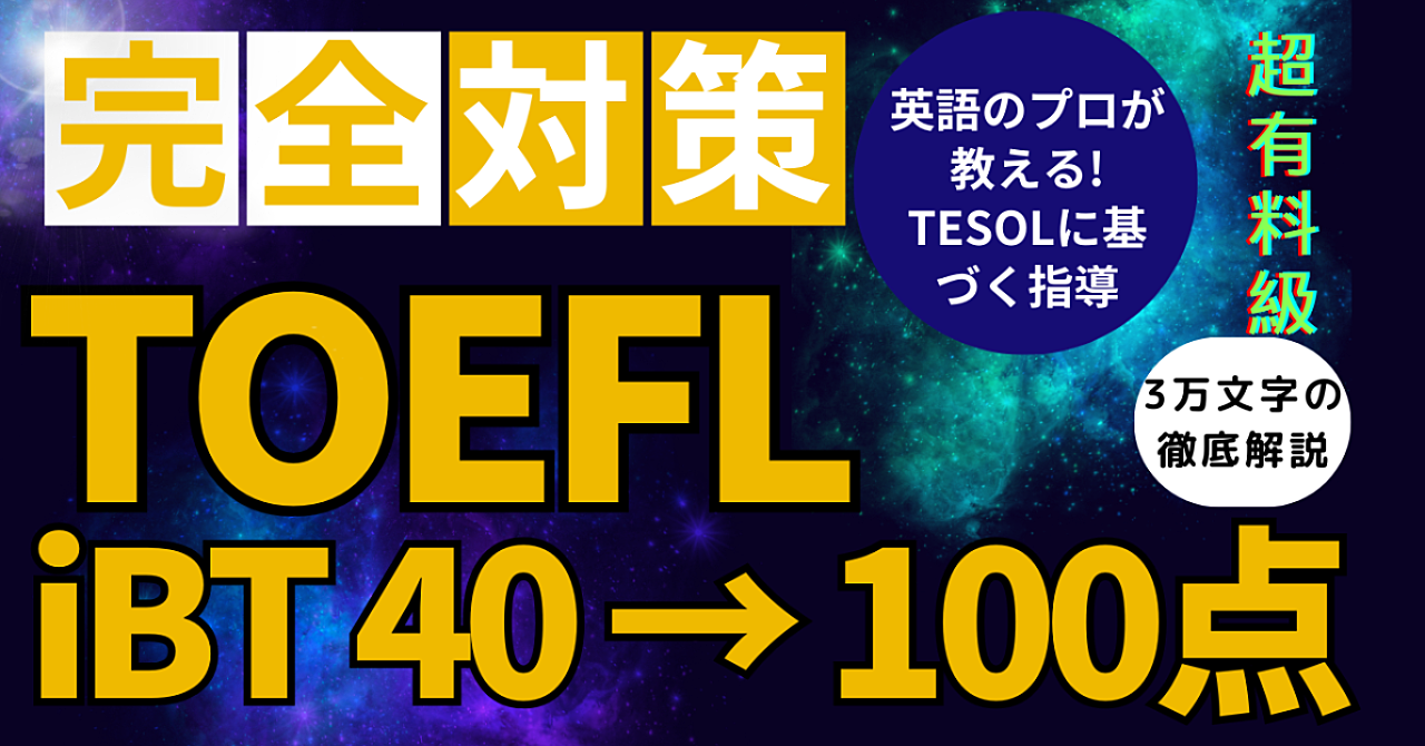 TOEFL完全対策！初心者〜iBT100点まで！効率学習ガイド