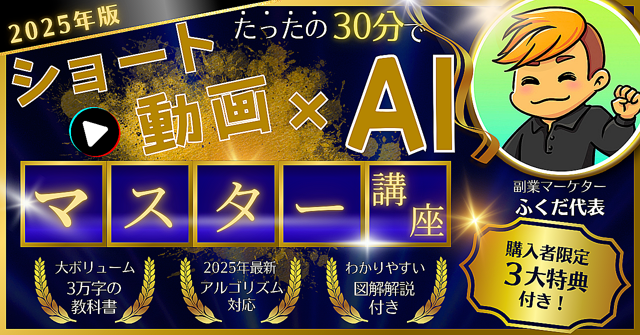 残り10部で販売終了!!【2025年最新版】スマホ1台で1日30分!初心者でもできるAI×ショート動画副業|動画はAIで自動量産する時代!