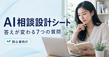 AIの無難な回答を卒業する「相談設計テンプレート」実践パック