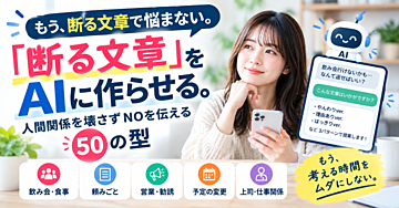 「『断る文章』をAIに作らせる。人間関係を壊さずNOを伝える50の型」
