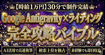 【時給1万円】30分で制作完結 Google Antigravity x ライティング完全攻略バイブル