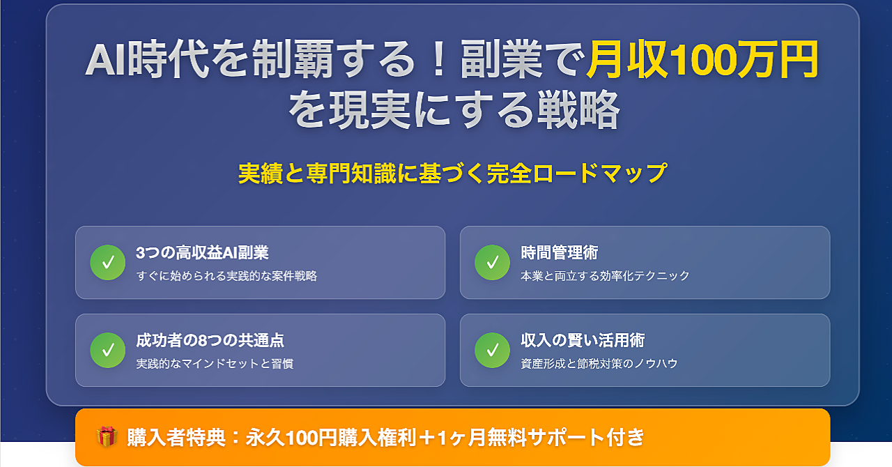 AI時代を制覇する!副業で月収100万円を現実にする戦略