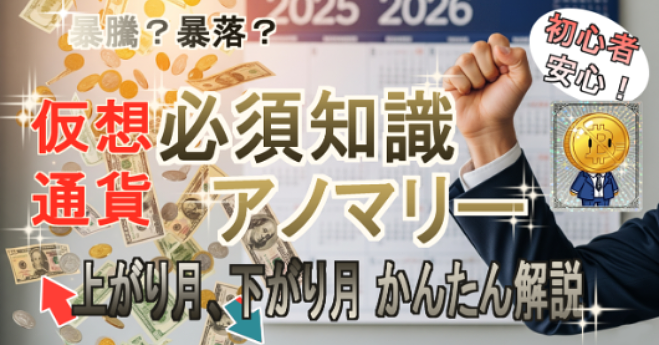 アノマリーを知れば投資は怖くない?プロが教える仮想通貨の「上がりやすい時期」と「下がりやすい時期」