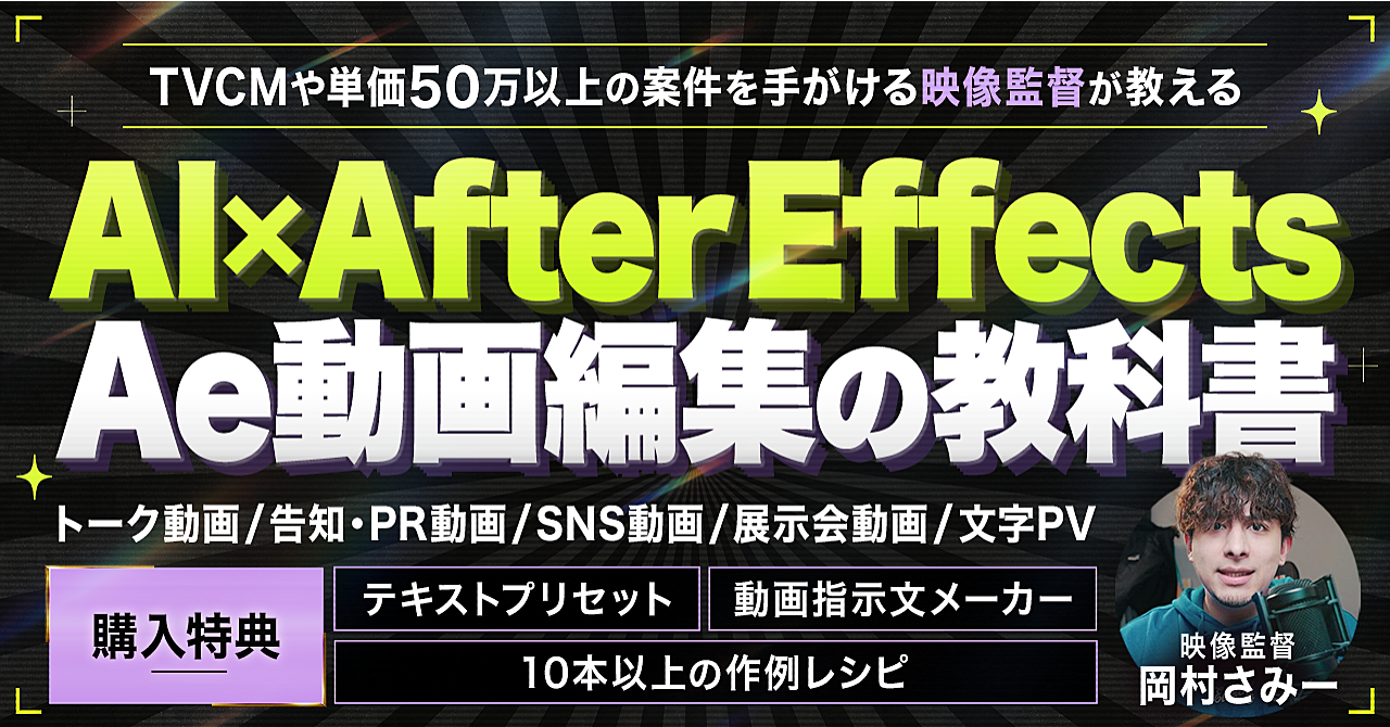【35大特典付】さみーさんのBrain「【AI×After Effects】Ae動画編集の教科書｜単価50万以上の案件で使う映像演出を、AIに作らせる全手順」評判口コミ感想レビュー