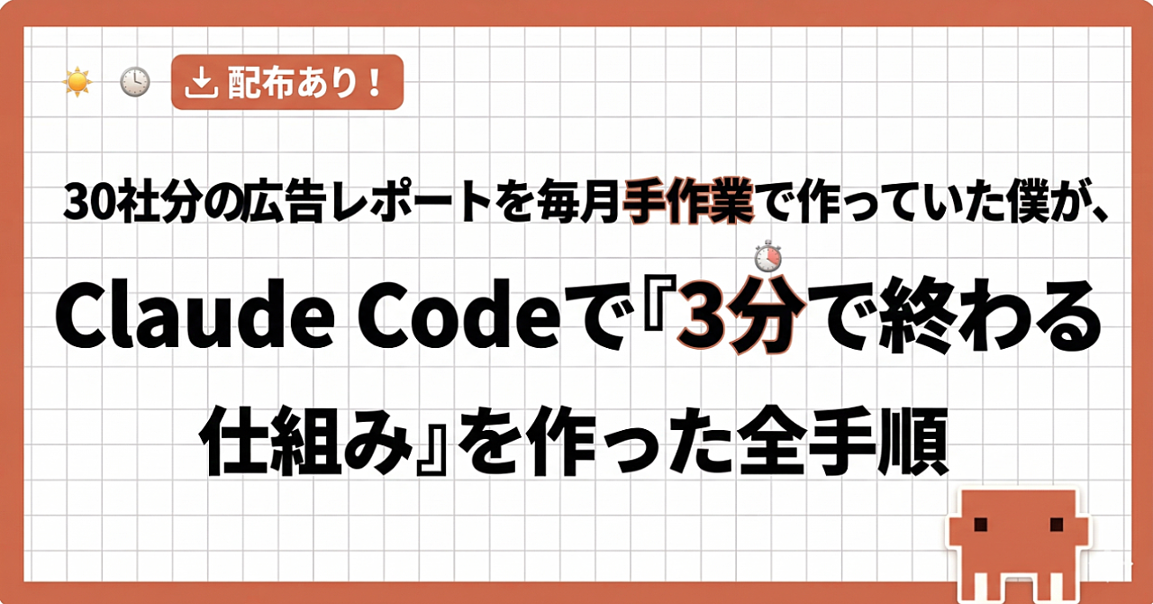 【配布あり】30社分の広告レポートを毎月手作業で作っていた僕が、Claude Codeで