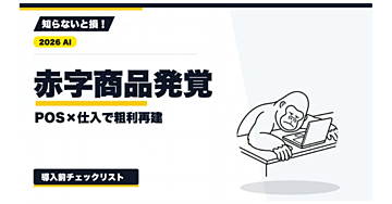 【2026年最新】商品別粗利表の作り方｜POSと仕入データを照合する採算見直し手順