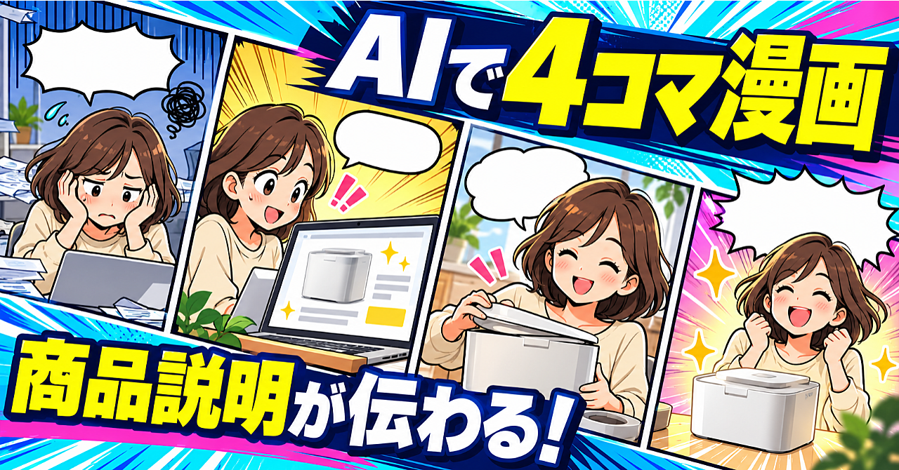 【AIで商品説明の4コマ漫画を作る】台本・絵・吹き出しを整え、初めての人にも伝わる投稿にする方法のアイキャッチ画像