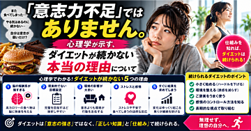 「意志力不足」ではありません。心理学が示す、ダイエットが続かない本当の理由