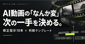 AI動画の「なんか変」を切り分ける｜修正指示10本＋再生成・編集の判断テンプレート