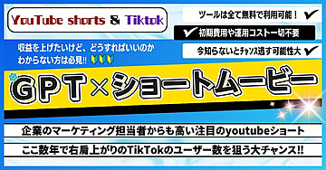 【YouTube shorts &Tiktok】GPTxショートムービーで月収20万円狙え!