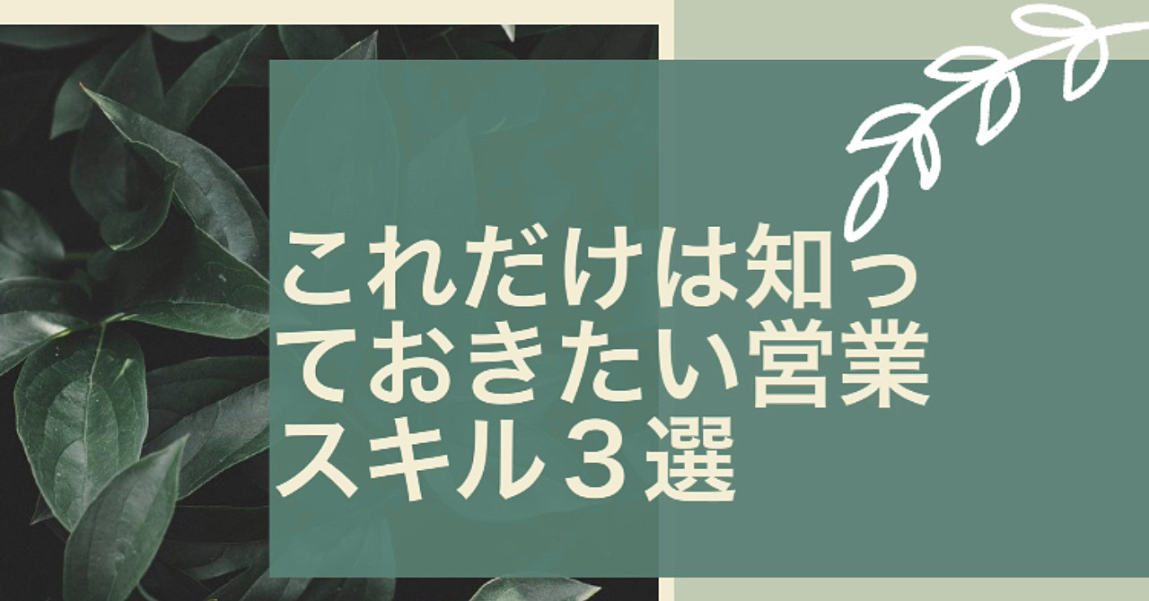 半年で月収100万円達成した営業スキル